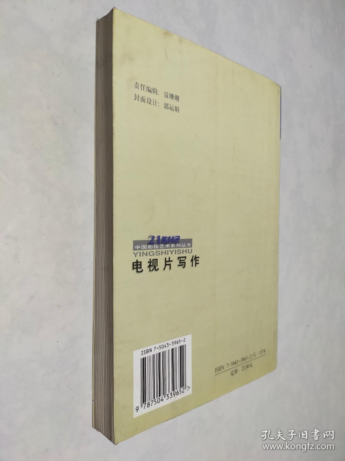 电视片写作——21世纪中国影视艺术系列丛书