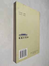 电视片写作——21世纪中国影视艺术系列丛书