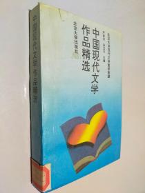 中国现代文学作品精选