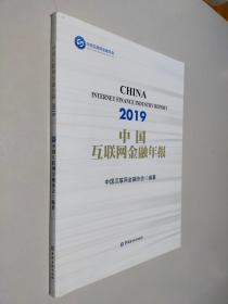 2019中国互联网金融年报