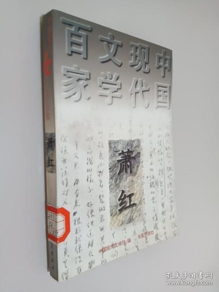 呼兰河传：中国现代文学百家