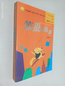 笨狼的故事：中国幽默儿童文学创作