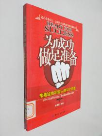 为成功做足准备：李嘉诚给年轻人的12个忠告