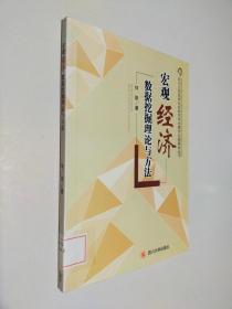 四川大学哲学社会科学学术著作出版基金丛书：宏观经济数据挖掘理论与方法