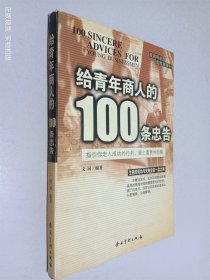 给青年商人的100条忠告