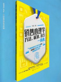 销售心理学：方法、策划、技巧一本通