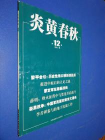 炎黄春秋 2017年第12期 总第309期