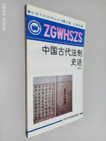 中国古代法制史话