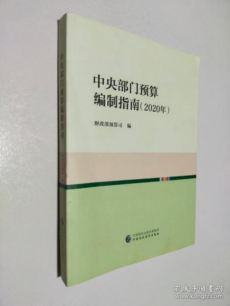 中央部门预算编制指南（2020年）