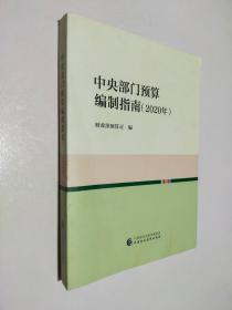 中央部门预算编制指南（2020年）