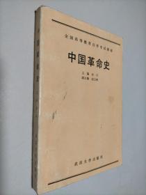 中国革命史