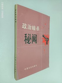 政治暗杀秘闻