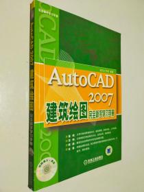 AutoCAD2007建筑绘图完全新手学习手册