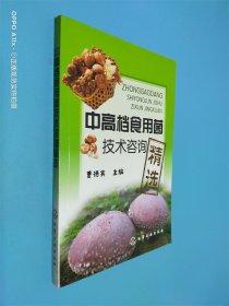中高档食用菌技术咨询精选