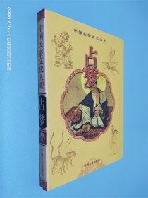 占梦（彩图版）——中国民俗文化系列读本