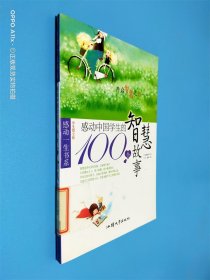 感动中国学生的100个智慧故事 : 开启智慧之门