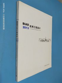 BIAD优秀工程设计（2013）