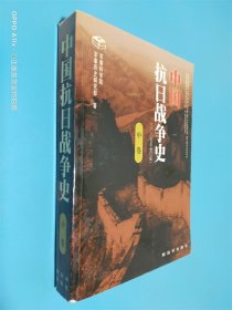 中国抗日战争史（中卷）