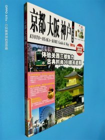 京都、大阪、神户玩全指南 2011版