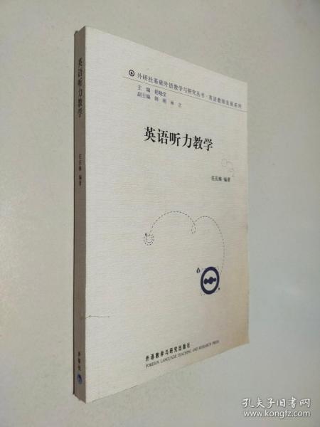 外研社基础外语教学与研究丛书·英语教师发展系列：英语听力教学