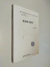 外研社基础外语教学与研究丛书·英语教师发展系列：英语听力教学