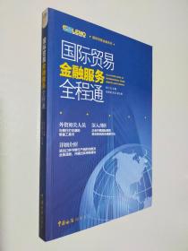 国际贸易金融系列：国际贸易金融服务全程通