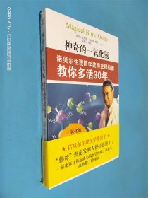 神奇的一氧化氮：诺贝尔生理医学奖得主穆拉德