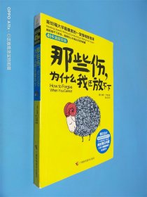 那些伤，为什么我还放不下：斯坦福大学最重要的一堂情绪管理课：斯坦福大学最深的一堂情绪管理课