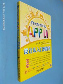 Photoshop APP UI设计从入门到精通