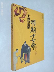 毛佩琦细解明朝十七帝（第1部）