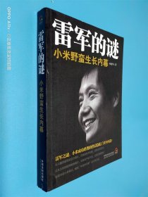 雷军的谜：小米野蛮生长内幕