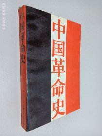 中国革命史