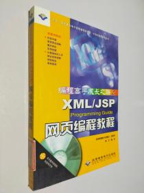 编程高手成长之路.2.XML/JSP Programming Guide网页编程教程
