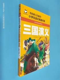 三国演义 注音彩图版