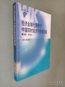 经济全球化背景下中国农村经济可持续发展