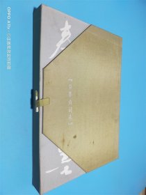 秦墨 秦墨诗词选 线装 签赠本