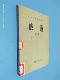 俄语 第三册