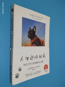 人生迎风向前：享受工作与生活的64个态度