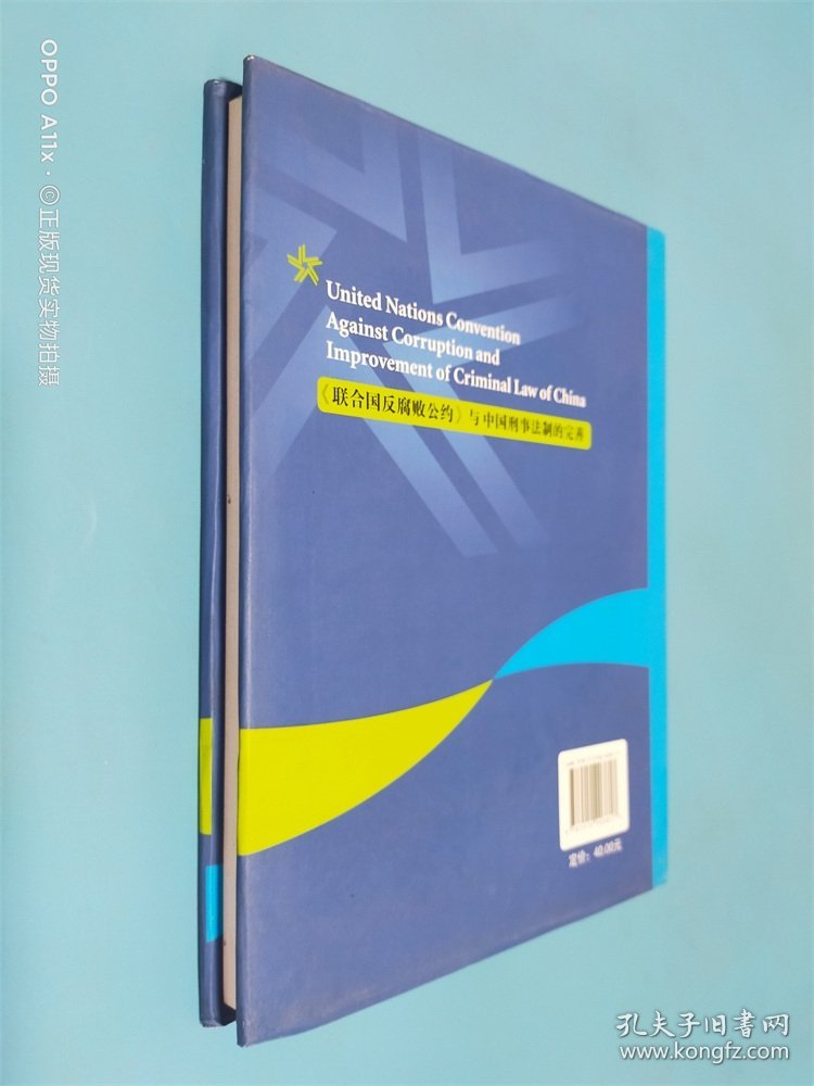 《联合国反腐败公约》与中国刑事法制的完善