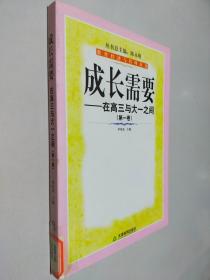 成长需要:在高三与大一之间.第一卷