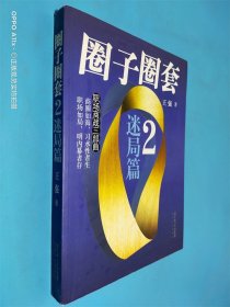 圈子圈套2：迷局篇