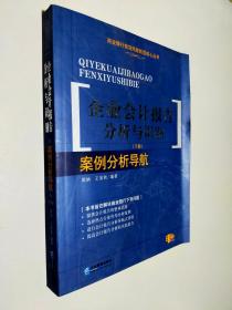 企业会计报告分析与识别（上下）