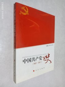 中国共产党简史 1921-2011