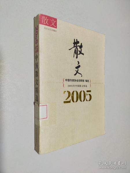 2005年中国散文精选