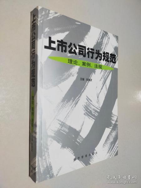 上市公司行为规范:理论、案例、法规