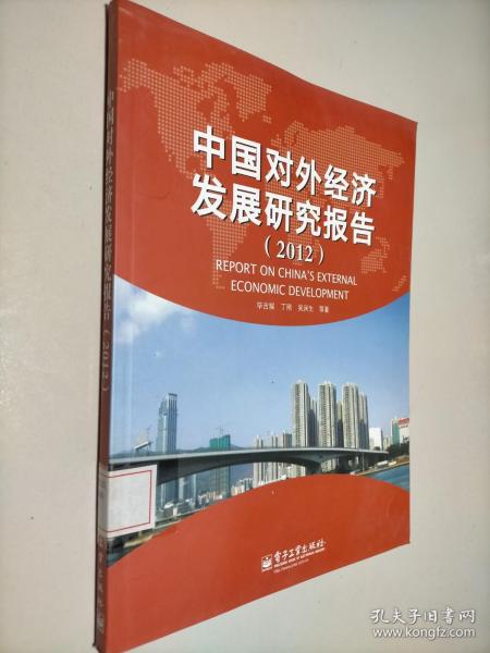 中国对外经济发展研究报告（2012）
