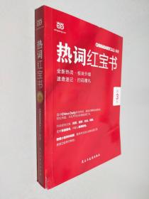 ChinaDaily  热词红宝书（第3版）2019年特别版