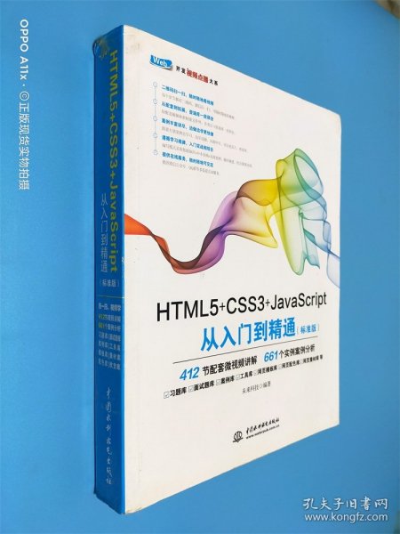 HTML5+CSS3+JavaScript从入门到精通（标准版）