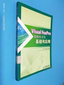 Visual FoxPro 数据库开发基础与应用