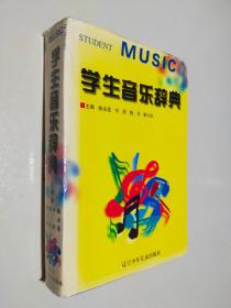 学生音乐辞典